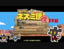 【サバクのネズミ団！改。】ゆっくり黄金郷道中記【20話】
