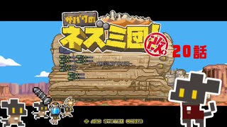 【サバクのネズミ団！改。】ゆっくり黄金郷道中記【20話】