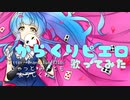 【歌ってみた】からくりピエロ【逢坂未来】【オリジナルMV】【40mP】【きゃっと*みーと】