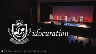 アイドキュレーション1stライブ[ダイジェスト]