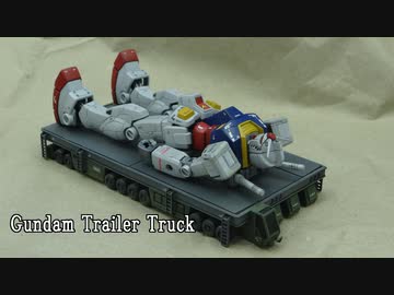 【ガンプラ】EX MODEL01 ガンダムトレーラーを作る（完成篇）