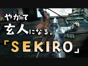 【SEKIRO-隻狼-】やがて玄人になる。【かっちゅぅむしゃ☆】実況(20)