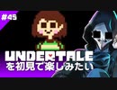 卍【Undertale】を初見で楽しんだ末に辿り着いた暗黒45