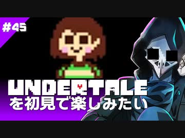 卍【Undertale】を初見で楽しんだ末に辿り着いた暗黒45