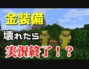 【壊したら】金装備マインクラフトPart1【即終了!?】