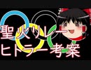 ゆっくり本レビューvol.9『ヒトラーの大衆扇動術』