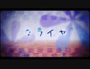 クライヤ　歌ってみた　【Snow_love】