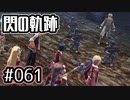 #061 軌跡好きの【閃の軌跡Ⅰ改】実況だよ
