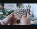 カリンバ推奨 【カリンバ】《打上花火》米津玄师