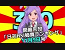 【開催告知】「日刊HSI姉貴ランキング　11月9日号」.30sai