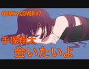 【GUMI】会いたいよ/手塚翔太（田中圭）【カバー】日本テレビ系ドラマ「あなたの番です」主題歌