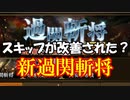【新三國無双斬】実況 どこが変わった？帰ってきた過関斬将！徐庶は幸せになりたい（仮）その８８