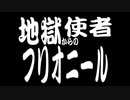 ディシ魂 第四話「地獄からの使者フリオニール」