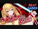 金剛いろは　30秒で分かるビートセイバー【Twitter公開動画】