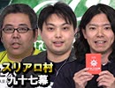  【全国から集結せよ】麻雀プロの人狼：第九十七幕（２）