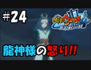 【ぼく空】#24 水神様の怒り？！【妖怪ウォッチ4】