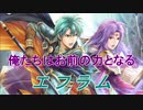 【FEヒーローズ】ファイアーエムブレム 聖魔の光石 - 比翼の王子と皇子 エフラム【Fire Emblem Heroes ファイアーエムブレムヒーローズ】