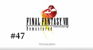 『FF8リマスタ―』実況part47