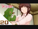 【アマガミ実況】聖なる夜はやっぱり彼女と過ごしたい！　day20