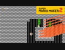 【スーパーマリオメーカー2】自分の反射神経をチェック！【実況プレイ】