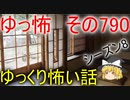 【ゆっ怖】ゆっくり怖い話・その790【怪談】