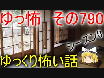 【ゆっ怖】ゆっくり怖い話・その790【怪談】