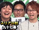  【全国から集結せよ】麻雀プロの人狼：第九十七幕（３）
