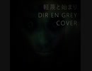 歌ってみた 軽蔑と始まり(DIR EN GREY) [ストーン] vocal cover
