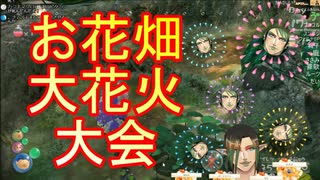 ピクミン配信にてお花畑大花火大会を開催してしまう花畑チャイカ