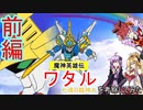 ゆかマキとついなちゃんが『魔神英雄伝ワタル　七魂の龍神丸』を考察してみた　前編