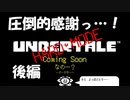 【番外編】Undertaleの世界を心ゆくまで楽しむ実況プレイ動画 ハードモード(後編)