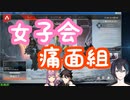 会話の内容が女子会過ぎる痛面組