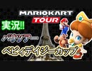 マリオカートツアー実況#36[パリツアー/ベビィデイジーカップ]
