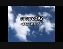 cocoro193全てを委ねる