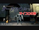 ダークソウルでサイコロの旅　書庫編予告2