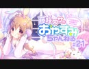 【イヤホン推奨】藤咲ウサがおやすみ前にASMRで遊ぶよ＃21(後半)
