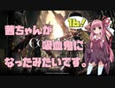 【CODE VEIN実況】茜ちゃんが吸血鬼になったみたいです。その１６【琴葉姉妹＋弦巻マキ】