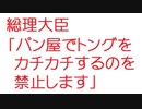 【2ch】総理大臣「パン屋でトングをカチカチするのを禁止します」