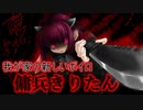 傭兵きりたん[ボイスロイドの思い出６]