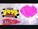 【実況】リマクラグランプリ【第14レース】 #ゲーム実況