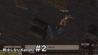 【ゆっくり実況】剣士しないKenshi Part.2