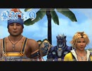 【FF10＊実況】不思議な世界を初見プレイで大冒険！Part：９