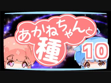 【ぼいろ】あかねちゃんと種 10日目【じっきょー】