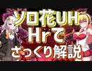 【PSO2】ダウナーマキとあかりでソロ花UHをHrでざっくり解説