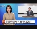 文喜相議長が日本で強制徴用立法案公開し提案...右翼の抗議も KBS