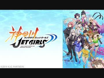 神田川JET GIRLS　#4.5「そうしゅうへん」