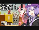 【マリオメーカー2】自作ステージお披露目タイム part8【VOICEROID実況】