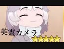 アプリ紹介【英霊カメラ】