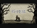孤独猫（巡音ルカver)