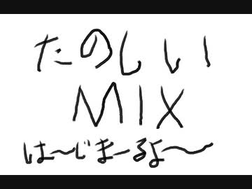MIXで遊ぼう！【聴き比べ】